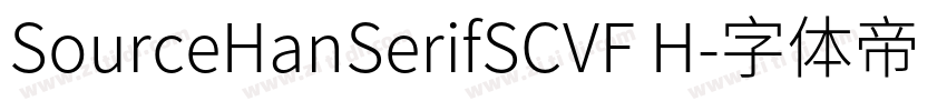 SourceHanSerifSCVF H字体转换